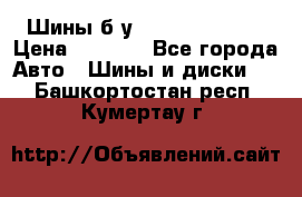 Шины б/у 33*12.50R15LT  › Цена ­ 4 000 - Все города Авто » Шины и диски   . Башкортостан респ.,Кумертау г.